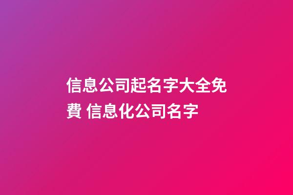 信息公司起名字大全免費 信息化公司名字-第1張-公司起名-玄機派
